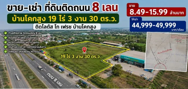 ไร่ละ 425000 ที่ดินติดถนน 8 เลน บ้านโคกสูง 19 ไร่ 3 งาน 30 ตร.ว.ติดโลตัส บ้านโคกสูง