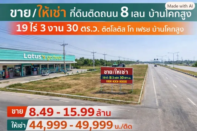 ศูนย์กระจายสินค้า ที่ดิน 19 ไร่ 3 งาน 30 ตร.ว. 31,720 ตร.ม. ติดถนน 8 เลน ติดโลตัส โก เฟรช บ้านโคกสูง ใกล้ตลาดบ้านโคกสูง 1 กม.