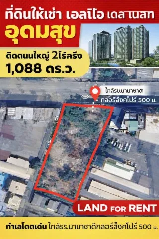 260916vitvuscit ให้เช่า ที่ดิน ตลาดมหาสิน สุขุมวิท 101/1 700 ม. บางนา ที่ดินให้เช่าติดถนนใหญ่ 2ไร่ครึ่ง เอลลิโอ เดล เนสท์ อุดมสุข หรือ