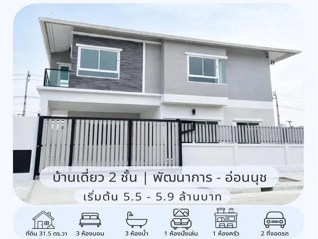 HS 2058 ขายบ้านเดี่ยว 2 ชั้น สร้างใหม่ 31.5 ตรว. 3 ห้องนอน หมู่บ้านเมืองทอง พัฒนาการ 65