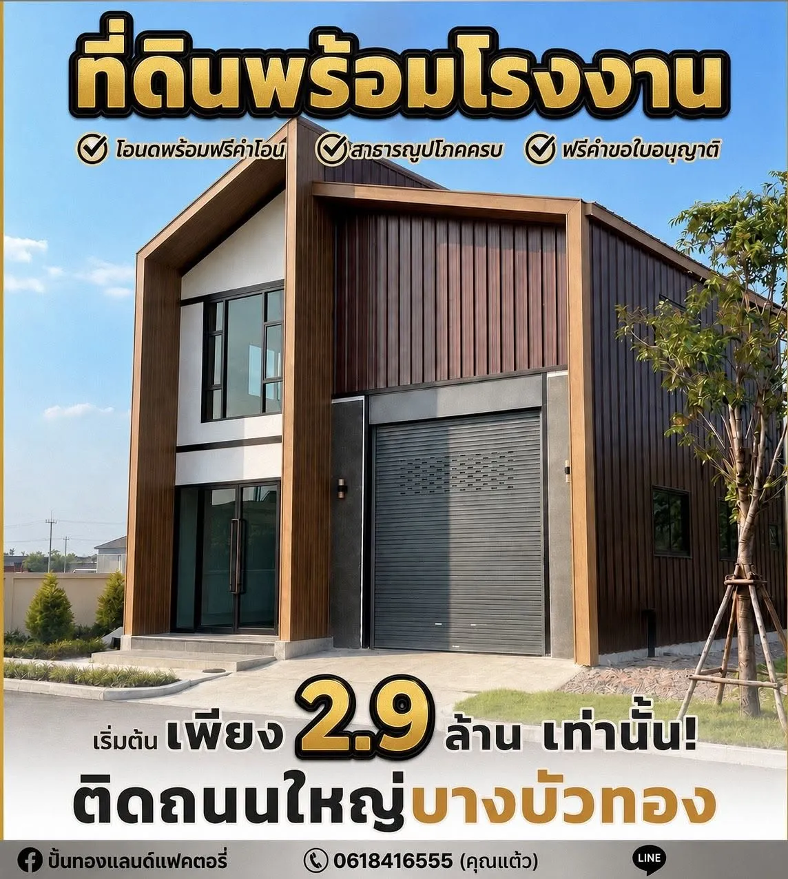 ขายที่ดินพร้อมสร้างโรงงาน โกดัง ราคาเรี่มต้นเพียง2.9ล้าน