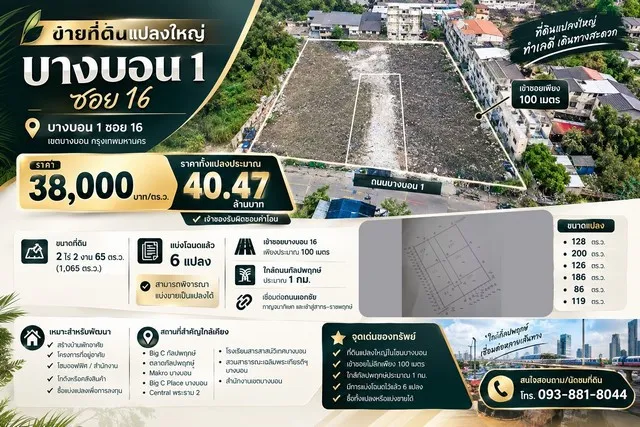 ขายที่ดินแปลงใหญ่ 2 ไร่ 2 งาน 65 ตร.ว. บางบอน 1 ซอย 16 เข้าซอยเพียง 100 เมตร ใกล้กัลปพฤกษ์ประมาณ 1 กม.