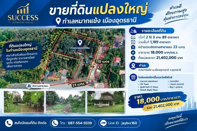 ขายที่ดินแปลงใหญ่ ทำเลหมากแข้ง-หนองบัว เมืองอุดรธานี ที่ดินเกือบ 3 ไร่  | ราคา 18,000 บาท/ตร.ว.