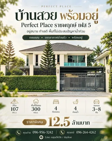 บ้านทำเลดี..ที่ไม่ต้องหนีน้ำ เพอร์เฟคเพลส ราชพฤกษ์  พท.107ตร.ว จอดรถได้ 8 คัน  บ้านสวยพร้อมอยู่กว้างขวาง