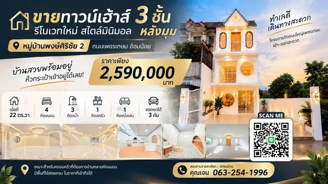 ขาย ทาวน์เฮ้าส์ 3 ชั้น รีโนเวทใหม่สไตล์มินิมอล หมู่บ้านพงษ์ศิริชัย 2  ถนนเพชรเกษม อ้อมน้อย