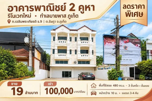 โอกาสลงทุนทำเลศักยภาพ เมืองภูเก็ต ขาย - เช่า อาคารพาณิชย์ 2 คูหา Renovate ใหม่ พร้อมใช้งาน