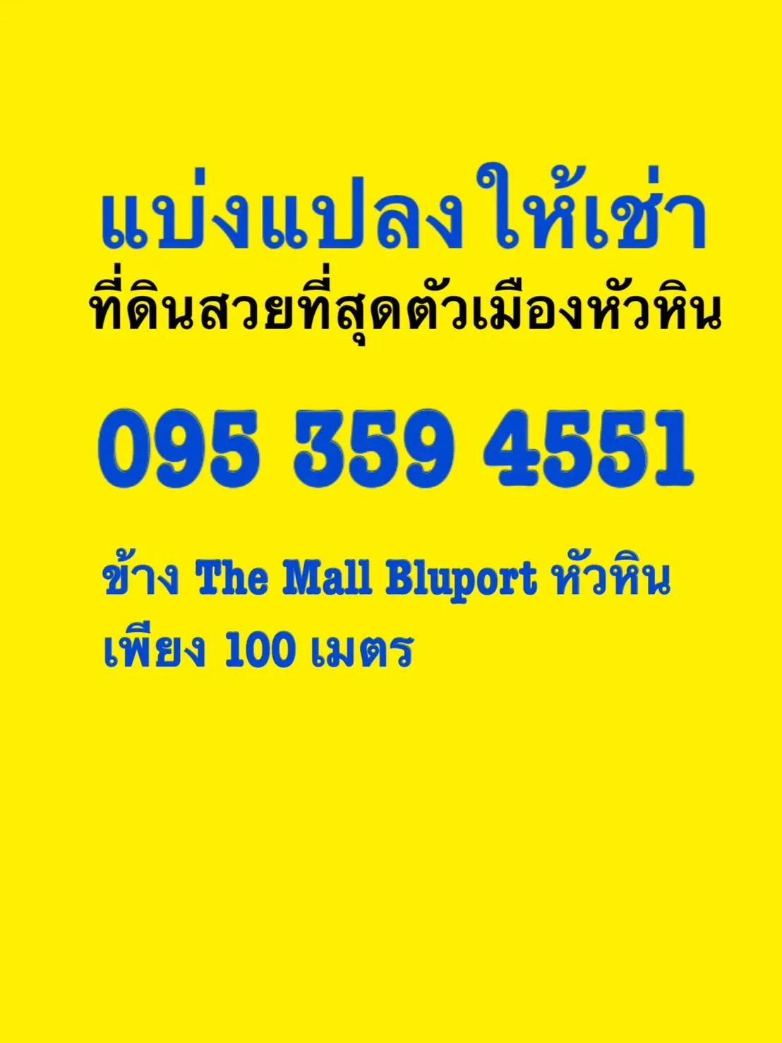 แบ่งให้เช่าที่ดินหัวหิน 10ไร่ แปลงสวยที่สุดในหัวหิน ณ.ตอนนี้ อยู่ใจกลางเมืองหัวหิน ติดถนนใหญ่ 📌ห่างจาก ห้าง The Mall Blue port หัวหิน 100เมตร