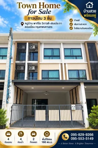ขายถูกสวยทำเลดี ทาวน์โฮม 3 ชั้น รีโนเวท 20.ตรว. ม.พาทิโอ วิภาวดี-สรงประภา  พร้อมห้องเอนกประสงค์ชั้น 1 พร้อมอยู่  ใกล้สนามบินดอนเมือง กรุงเทพ
