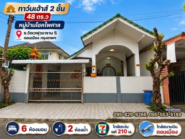 ขายทาวน์เฮ้าส์ 2 ชั้น 48 ตร.ว หลังมุม ม.โชคไพศาล มี 6 ห้องนอน 2 น้ำ น้ำไม่ท่วมหมู่บ้าน ใกล้สนามบินดอนเมือง ดอนเมือง กรุงเทพ