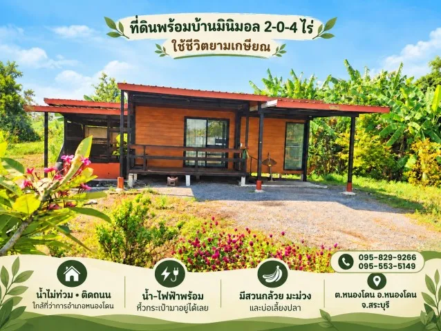 ขายถูกที่ดินพร้อมบ้าน 1 ชั้นพร้อมเฟอร์  2-0-4 ไร่ ติดถนนหลัก น้ำไม่ท่วม ไว้ยามพักผ่อนยามเกษียณหรือทำเกษตร,ใกล้ชุมชน,ตลาด อ. หนองโดน สระบุรี