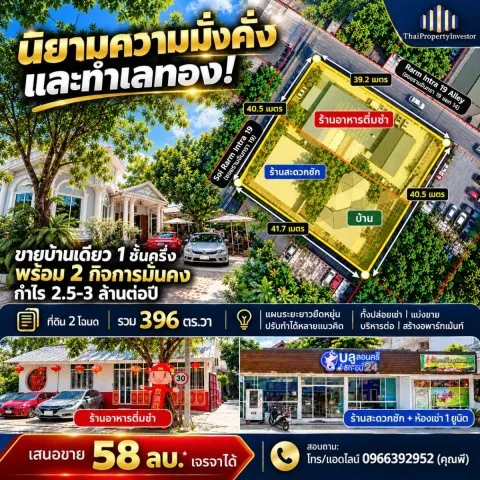 แปลงนี้คือประกันชีวิตที่ส่งต่อได้และมี Passive Income ขายบ้านเดี่ยว รามอินทรา 19 พร้อม 2 กิจการ (กำไรปีละ 2.5-3ล.)