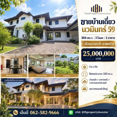 ขายบ้านเดี่ยว นวมินทร์ 59 แยก 4 บึงกุ่ม | 304 ตร.ว. 3 โฉนด | ทำเลบางกะปิ-ลาดพร้าว