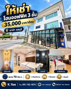 ให้เช่าโฮมออฟฟิศ 3 ชั้น บนพื้นที่ 70 ทำเลนาป่า ต.นาป่า ตั้งอยู่ในแหล่งชุมชนและสถานที่สำคัญ